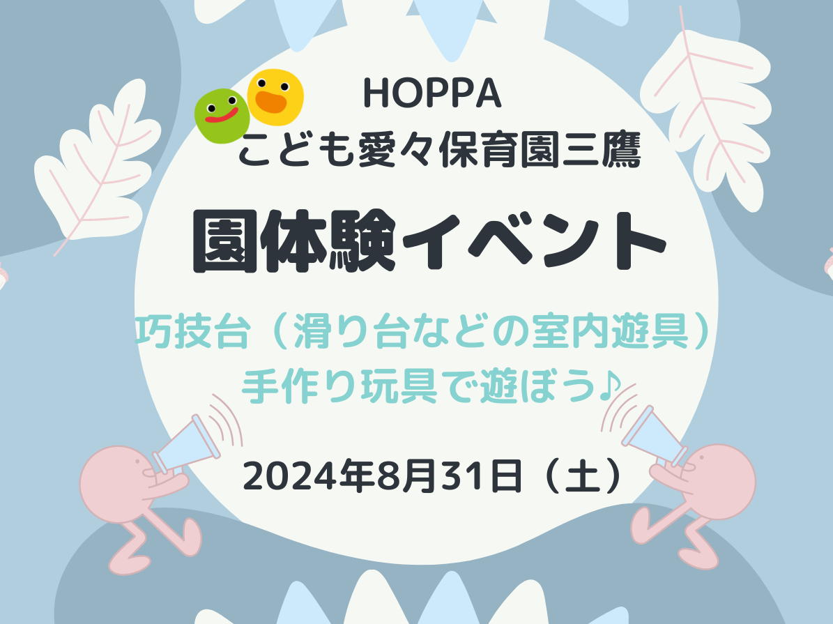 【東京都認証保育所　三鷹市】園開放Dayのお知らせ【HOPPAこども愛々保育園三鷹】